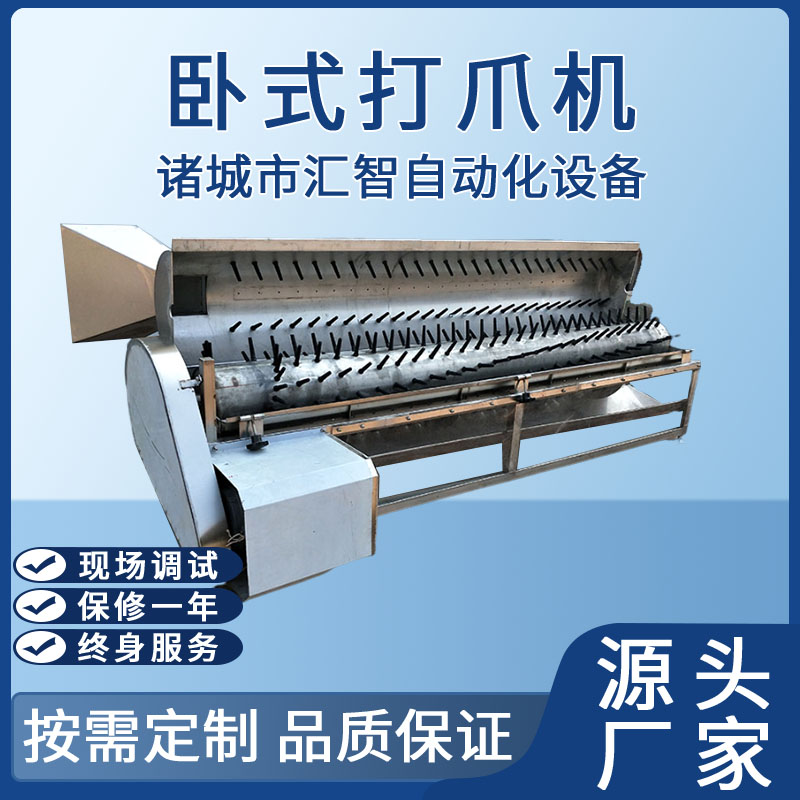 臥式長筒打爪機(jī)