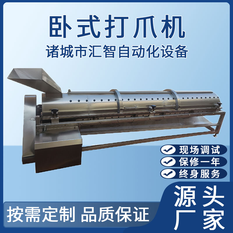 長筒(臥式)打爪機(jī)
